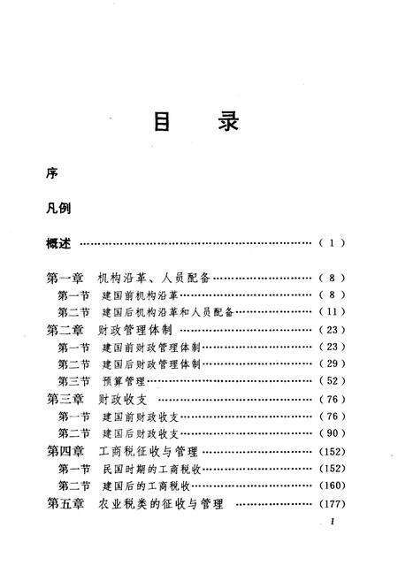 《灌阳县财政志》.pdf_广西壮族自治区志预览图4