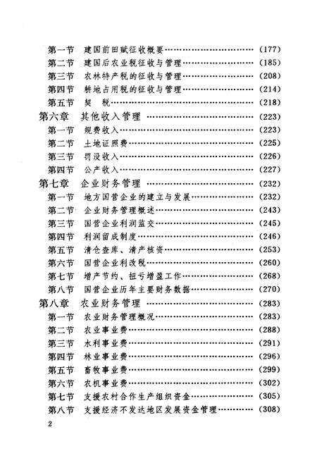 《灌阳县财政志》.pdf_广西壮族自治区志预览图5
