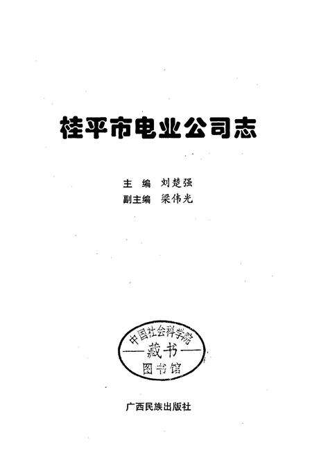 《桂平市电业公司志》.pdf_广西壮族自治区志预览图1