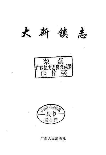 《大新镇志》.pdf_广西壮族自治区志预览图1