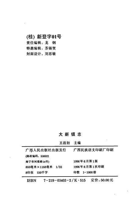 《大新镇志》.pdf_广西壮族自治区志预览图2