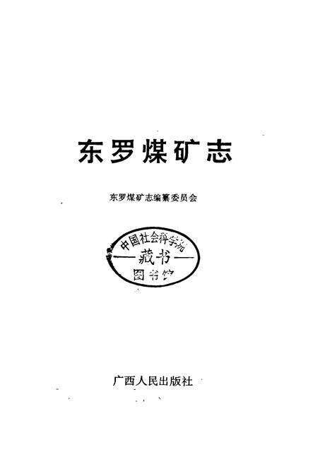 《东罗煤矿志》.pdf_广西壮族自治区志预览图1