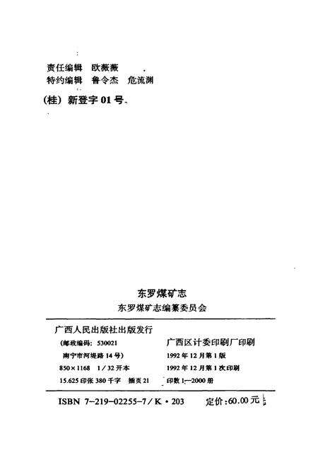 《东罗煤矿志》.pdf_广西壮族自治区志预览图2