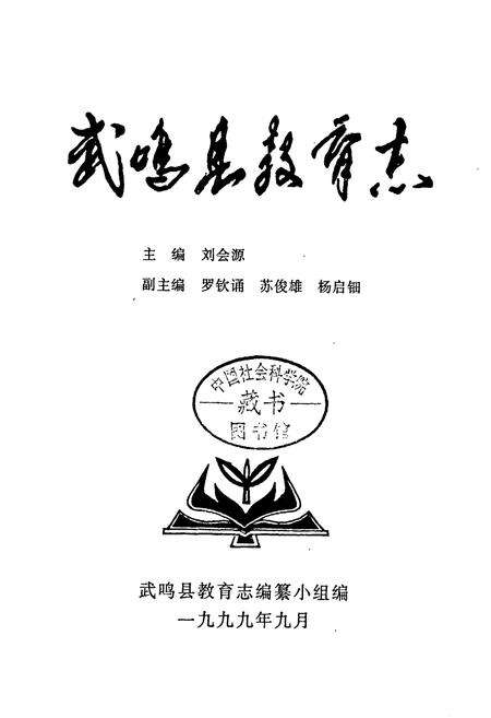 《武鸣县教育志》.pdf_广西壮族自治区志预览图1