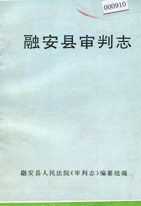 《融安县审判志》.pdf_广西壮族自治区志缩略图