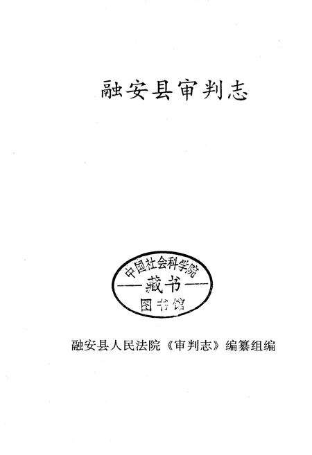 《融安县审判志》.pdf_广西壮族自治区志预览图1