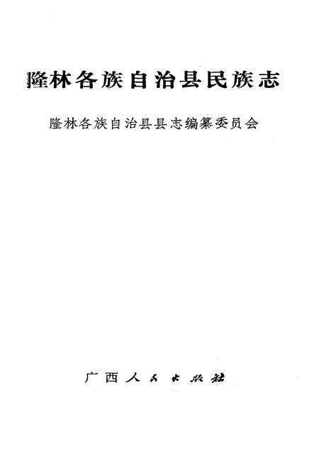 《隆林各族自治县民族志》.pdf_广西壮族自治区志预览图1