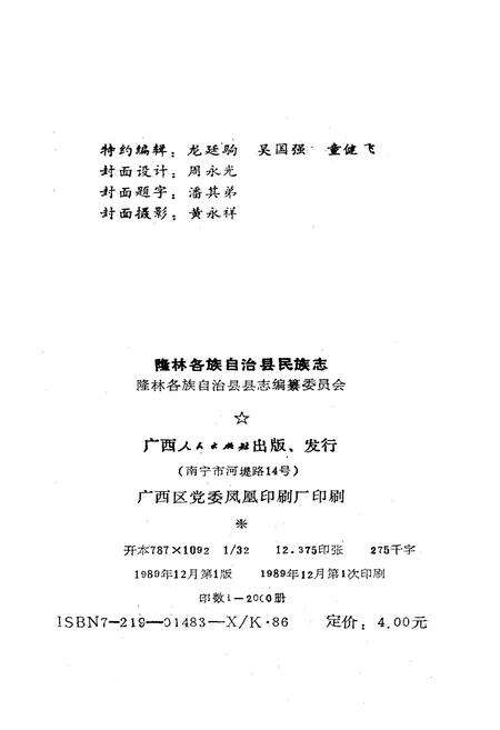 《隆林各族自治县民族志》.pdf_广西壮族自治区志预览图2