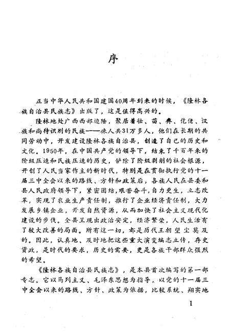 《隆林各族自治县民族志》.pdf_广西壮族自治区志预览图3