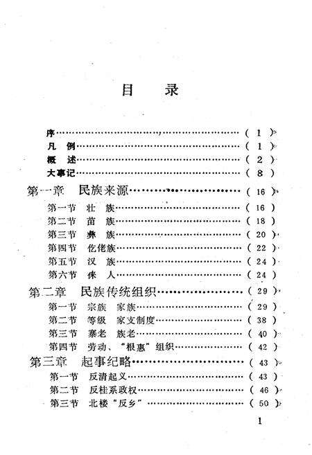 《隆林各族自治县民族志》.pdf_广西壮族自治区志预览图5