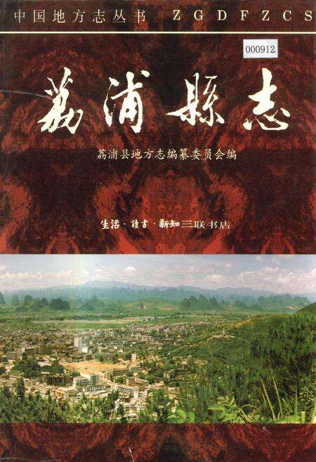 《荔浦县志》.pdf_广西壮族自治区志缩略图