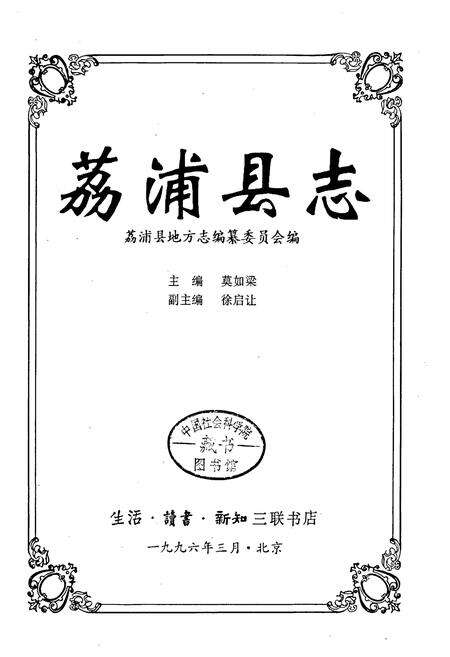 《荔浦县志》.pdf_广西壮族自治区志预览图1
