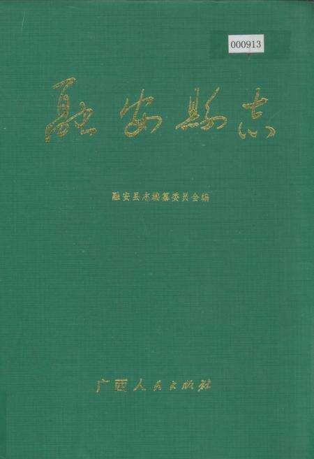 《融安县志》.pdf_广西壮族自治区志缩略图