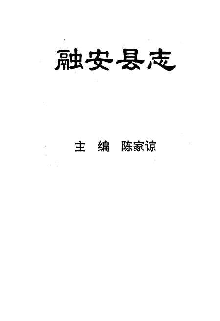 《融安县志》.pdf_广西壮族自治区志预览图1