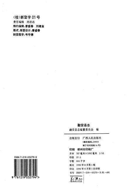 《融安县志》.pdf_广西壮族自治区志预览图2