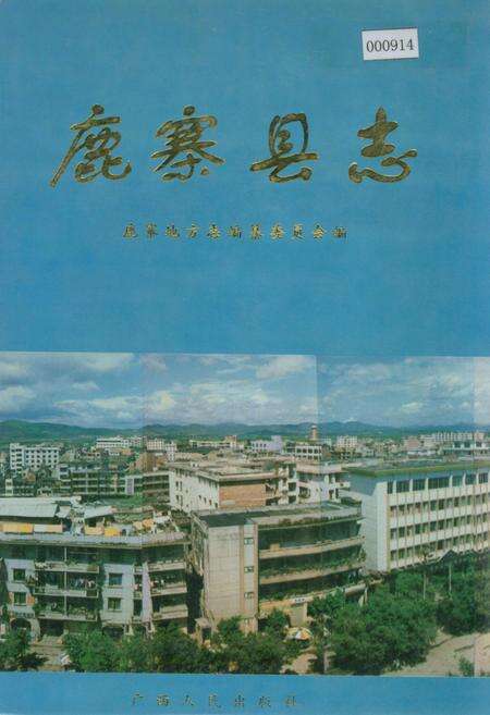 《鹿寨县志》.pdf_广西壮族自治区志缩略图