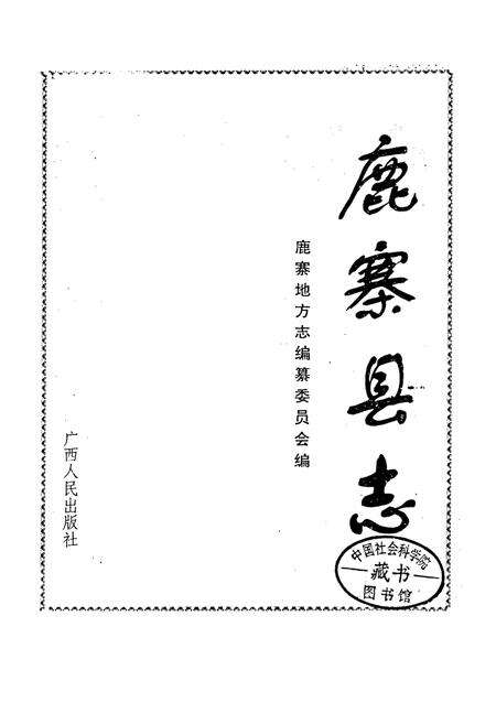 《鹿寨县志》.pdf_广西壮族自治区志预览图1