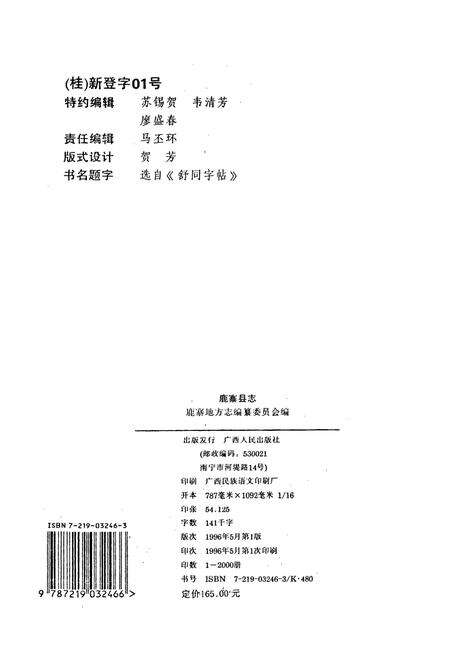 《鹿寨县志》.pdf_广西壮族自治区志预览图2