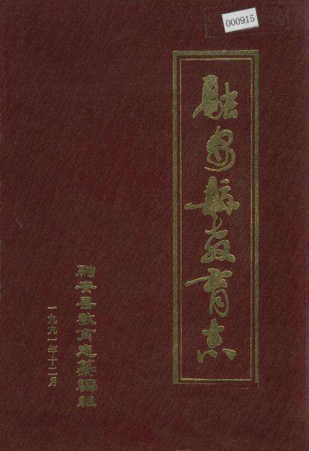 《融安县教育志》.pdf_广西壮族自治区志缩略图