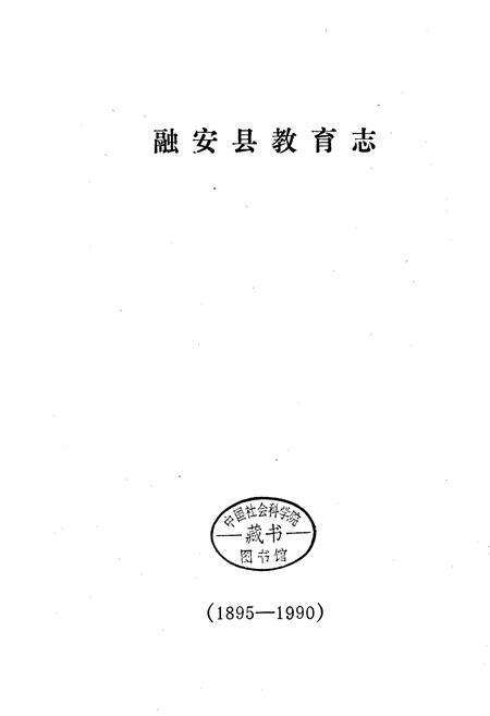 《融安县教育志》.pdf_广西壮族自治区志预览图1