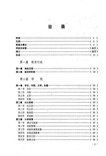 《融安县教育志》.pdf_广西壮族自治区志预览图4