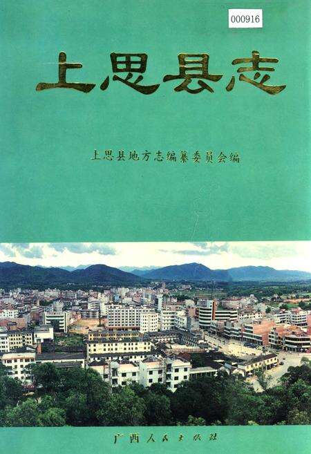 《上思县志》.pdf_广西壮族自治区志缩略图