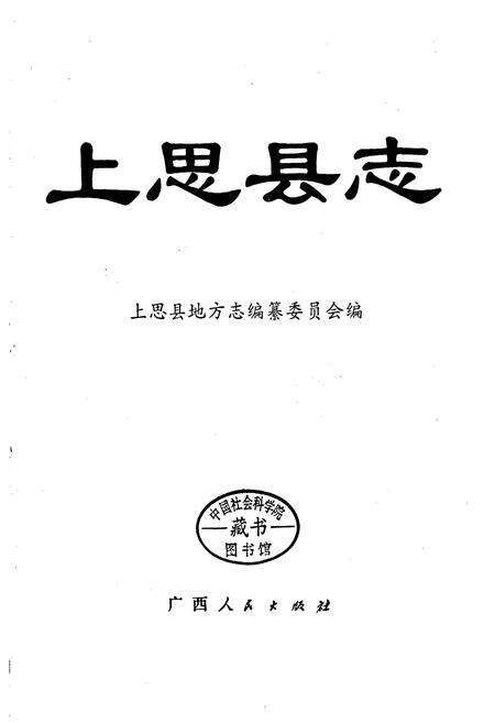 《上思县志》.pdf_广西壮族自治区志预览图1