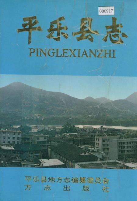 《平乐县志》.pdf_广西壮族自治区志缩略图
