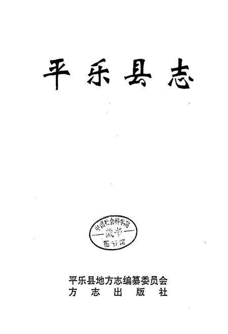 《平乐县志》.pdf_广西壮族自治区志预览图1
