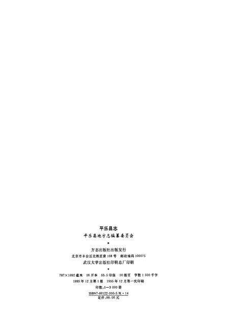 《平乐县志》.pdf_广西壮族自治区志预览图2