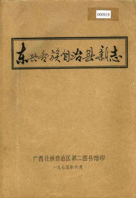 《东兴各族自治县新志》.pdf_广西壮族自治区志缩略图