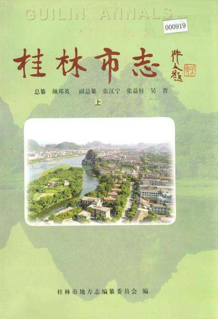《桂林市志 上》.pdf_广西壮族自治区志缩略图