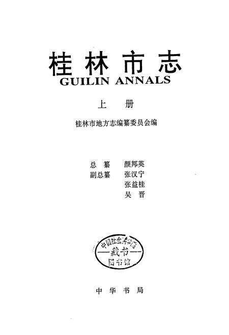 《桂林市志 上》.pdf_广西壮族自治区志预览图2