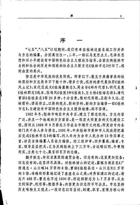 《桂林市志 上》.pdf_广西壮族自治区志预览图4