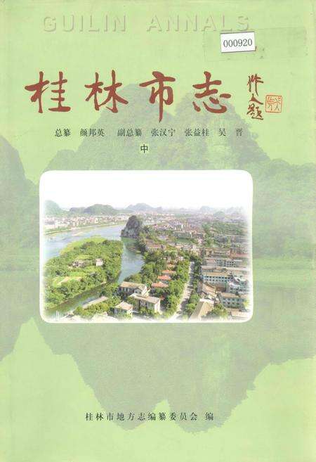 《桂林市志 中》.pdf_广西壮族自治区志缩略图