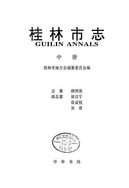 《桂林市志 中》.pdf_广西壮族自治区志预览图2
