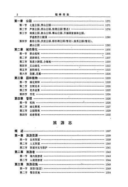 《桂林市志 中》.pdf_广西壮族自治区志预览图4