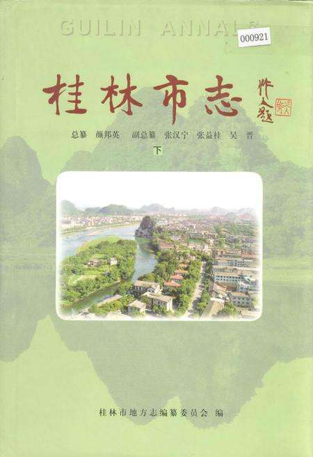 《桂林市志 下》.pdf_广西壮族自治区志缩略图