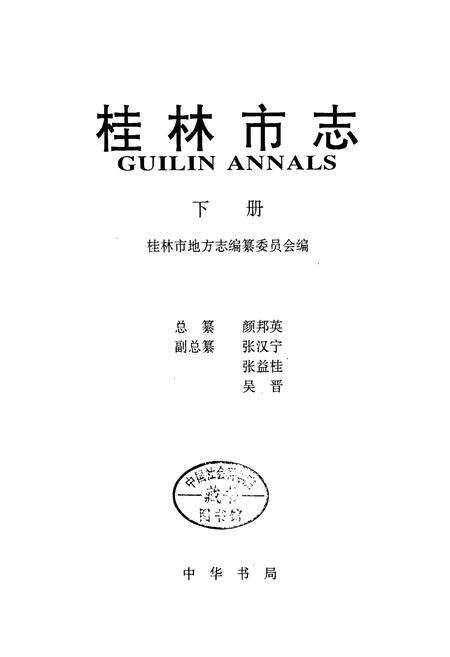 《桂林市志 下》.pdf_广西壮族自治区志预览图2