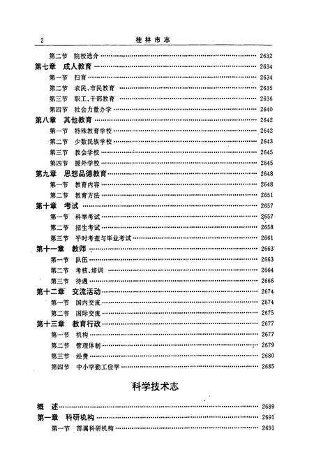 《桂林市志 下》.pdf_广西壮族自治区志预览图4