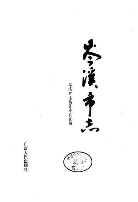 《岑溪市志》.pdf_广西壮族自治区志预览图1