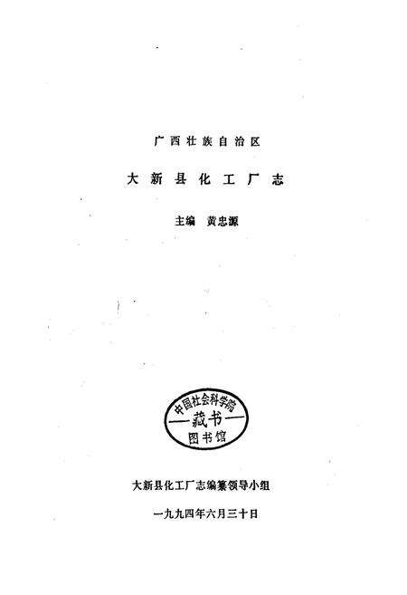 《大新县化工厂志》.pdf_广西壮族自治区志预览图1