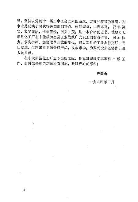 《大新县化工厂志》.pdf_广西壮族自治区志预览图5