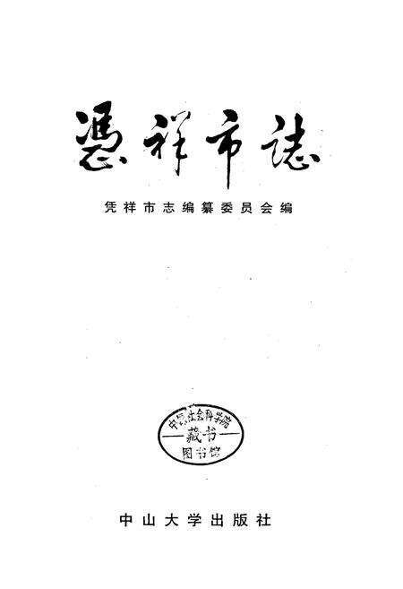 《凭祥市志》.pdf_广西壮族自治区志预览图1