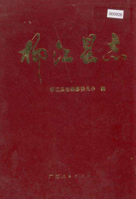 《柳江县志》.pdf_广西壮族自治区志缩略图