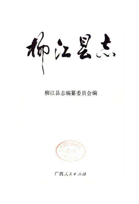《柳江县志》.pdf_广西壮族自治区志预览图1