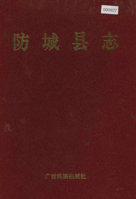 《防城县志》.pdf_广西壮族自治区志缩略图