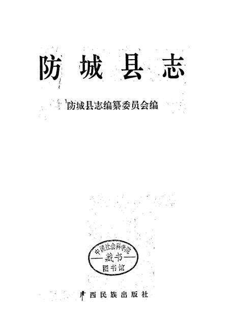 《防城县志》.pdf_广西壮族自治区志预览图1
