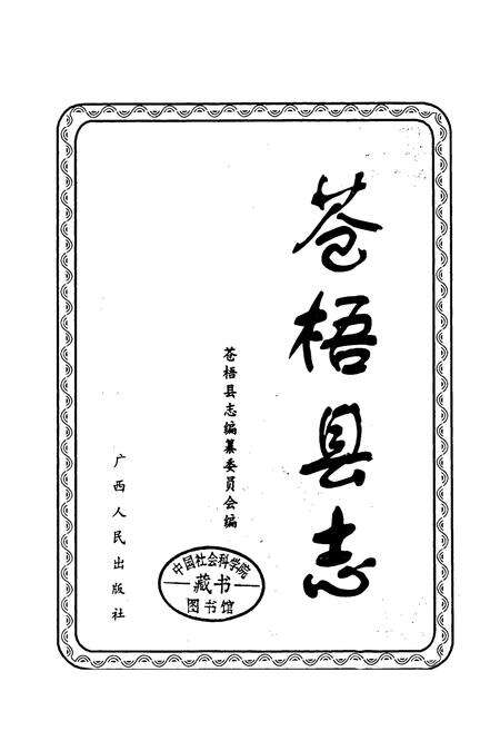 《苍梧县志》.pdf_广西壮族自治区志预览图1