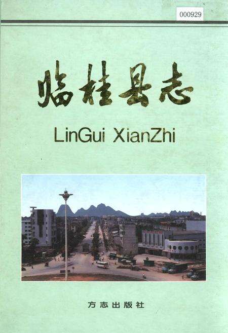 《临桂县志》.pdf_广西壮族自治区志缩略图